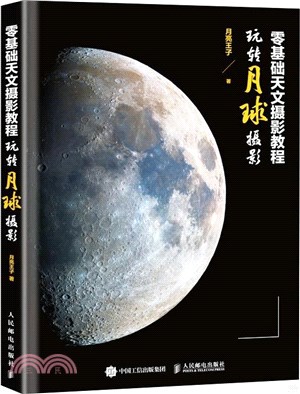 零基礎天文攝影教程：玩轉月球攝影（簡體書）