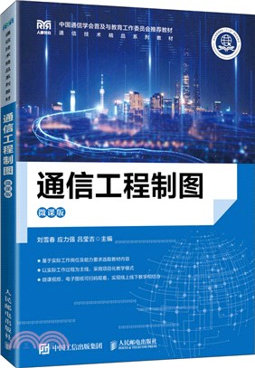 通信工程製圖(微課版)（簡體書）