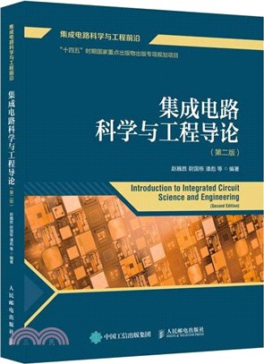 集成電路科學與工程導論(第2版)（簡體書）