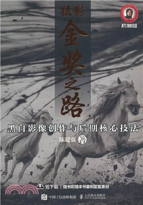 攝影金獎之路：黑白影像創作與後期核心技法（簡體書）