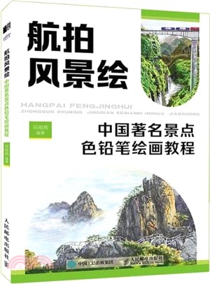 航拍風景繪：中國著名景點色鉛筆繪畫教程（簡體書）