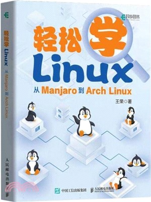 輕鬆學Linux：從Manjaro到Arch Linux（簡體書）