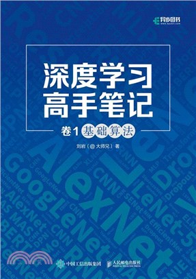 深度學習高手筆記(卷1)：基礎算法（簡體書）