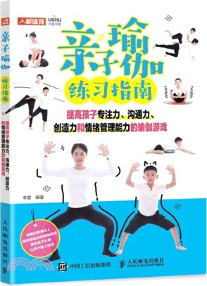 親子瑜伽練習指南：提高孩子專注力、溝通力、創造力和情緒管理能力的瑜伽遊戲（簡體書）