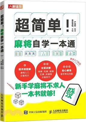 超簡單麻將自學一本通（簡體書）