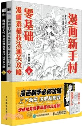漫畫新手村：零基礎漫畫素描技法通關攻略(全2冊)（簡體書）