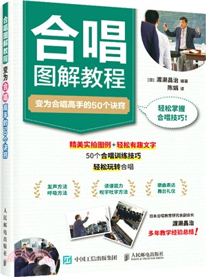 合唱圖解教程：變為合唱高手的50個訣竅（簡體書）