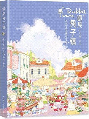 遇見兔子鎮：夏七醬暖系插畫作品集（簡體書）