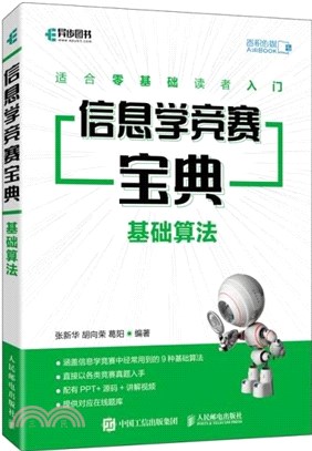 信息學競賽寶典：基礎算法（簡體書）