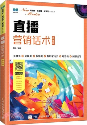 直播行銷話術(慕課版)（簡體書）