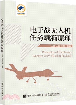 電子戰無人機任務載荷原理（簡體書）