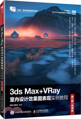 3ds Max+VRay室內設計效果圖表現實例教程(第2版)(微課版)（簡體書）