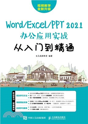 Word/Excel/PPT 2021辦公應用實戰從入門到精通（簡體書）