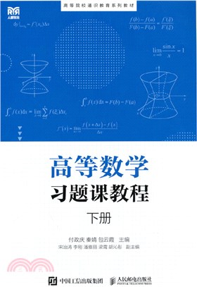 高等數學習題課教程(下冊)（簡體書）