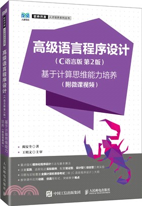 高級語言程序設計(C語言版‧第2版)：基於計算思維能力培養(附微課視頻)（簡體書）