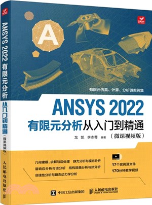 ANSYS 2022有限元分析從入門到精通(微課視頻版)（簡體書）