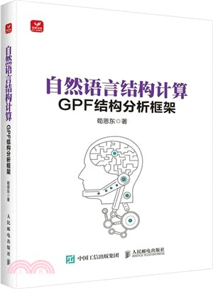 自然語言結構計算：GPF結構分析框架（簡體書）