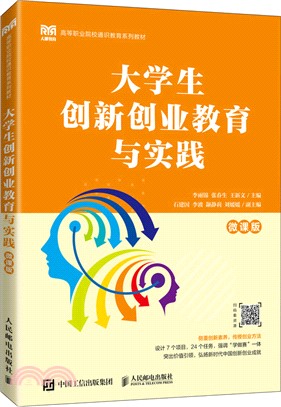 大學生創新創業教育與實踐(微課版)（簡體書）