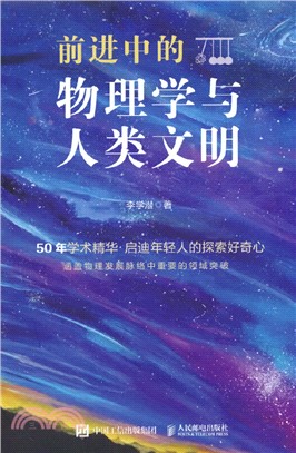 前進中的物理學與人類文明（簡體書）