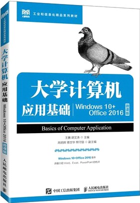 大學計算機應用基礎(Windows 10+Office 2016)(微課版)(高職)（簡體書）