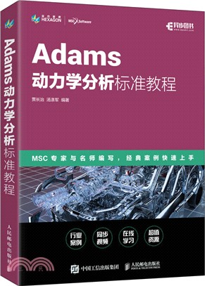 Adams動力學分析標準教程（簡體書）