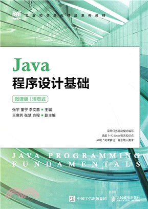Java程序設計基礎(微課版)(活頁式)（簡體書）