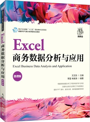 Excel商務數據分析與應用（簡體書）