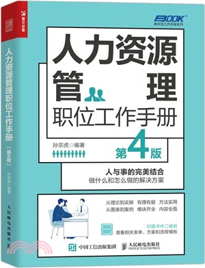 人力資源管理職位工作手冊(第4版)（簡體書）