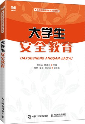 大學生安全教育（簡體書）