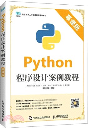 Python程序設計案例教程(慕課版)（簡體書）