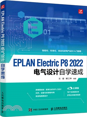 EPLAN Electric P8 2022電氣設計自學速成（簡體書）