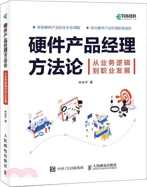 硬件產品經理方法論：從業務邏輯到職業發展（簡體書）