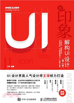 新印象：解構UI設計(第2版)（簡體書）