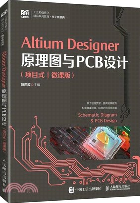 Altium Designer原理圖與PCB設計(項目式)(微課版)（簡體書）