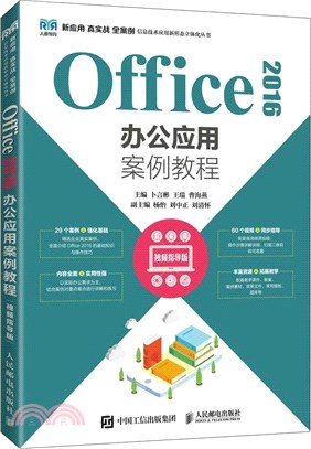 Office 2016辦公應用案例教程(視頻指導版)（簡體書）