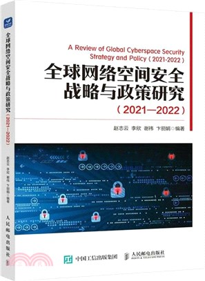 全球網絡空間安全戰略與政策研究(2021-2022)（簡體書）