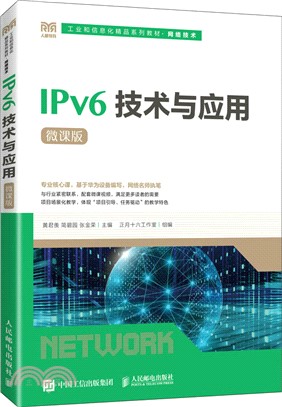 IPv6技術與應用(微課版)（簡體書）