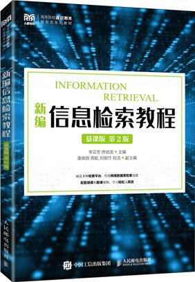 新編信息檢索教程(慕課版)(第2版)（簡體書）