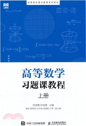 高等數學習題課教程(上冊)（簡體書）