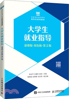 大學生就業指導(慕課版‧雙色版‧第2版)（簡體書）