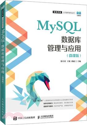 MySQL數據庫管理與應用(微課版)（簡體書）