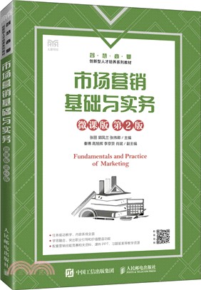 市場營銷基礎與實務(微課版‧第2版)（簡體書）