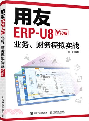 用友ERP-U8業務、財務模擬實戰(V13版)（簡體書）