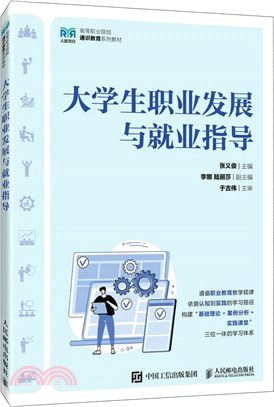 大學生職業發展與就業指導（簡體書）