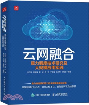 雲網融合：算力調度技術研究及大規模應用實踐（簡體書）