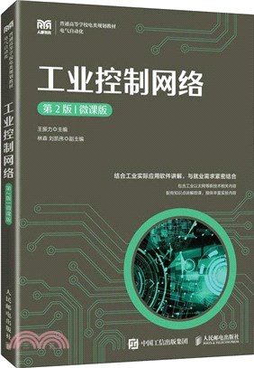 工業控制網絡(第2版)(微課版)（簡體書）