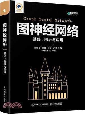 圖神經網絡：基礎、前沿與應用（簡體書）