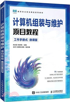 計算機組裝與維護項目教程(工作手冊式)(微課版)（簡體書）