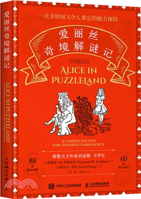 愛麗絲奇境解謎記（簡體書）