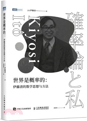 世界是概率的：伊藤清的數學思想與方法（簡體書）